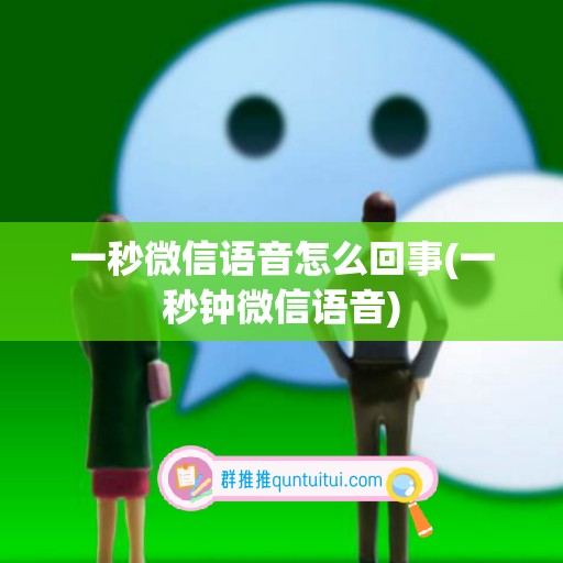 一秒微信语音怎么回事(一秒钟微信语音)