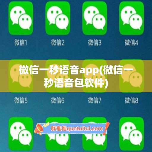 微信一秒语音app(微信一秒语音包软件)