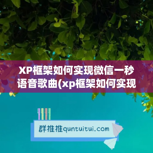 XP框架如何实现微信一秒语音歌曲(xp框架如何实现微信一秒语音歌曲功能)