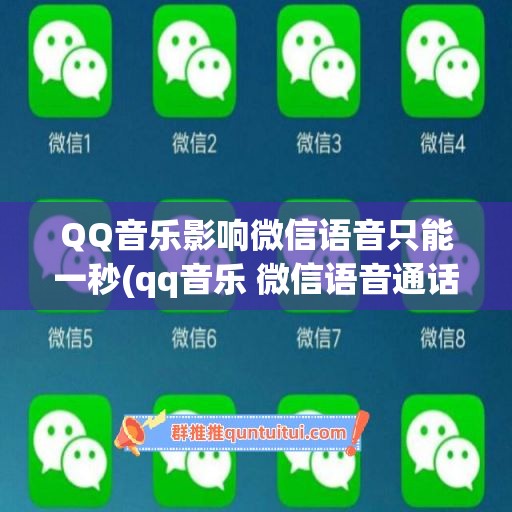 QQ音乐影响微信语音只能一秒(qq音乐 微信语音通话)