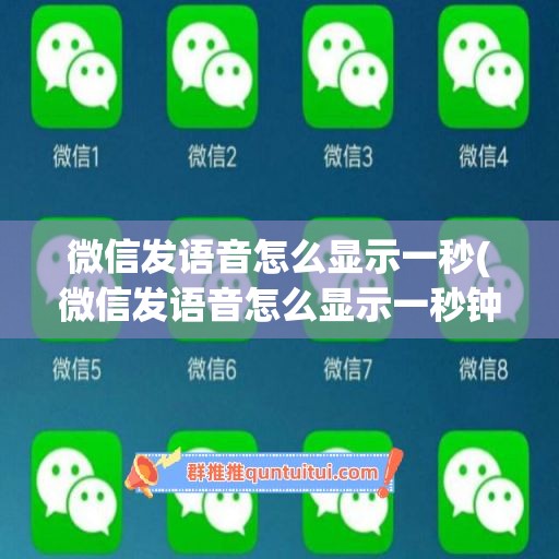 微信发语音怎么显示一秒(微信发语音怎么显示一秒钟)