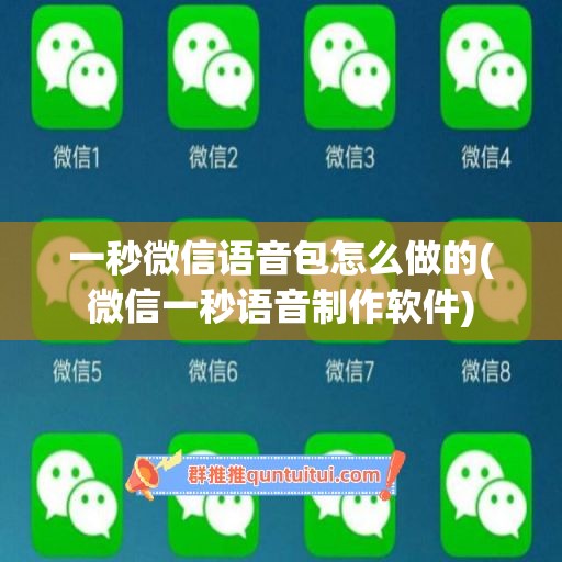 一秒微信语音包怎么做的(微信一秒语音制作软件)