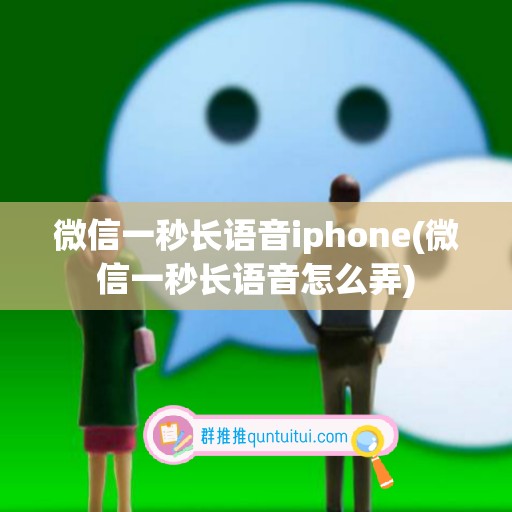 微信一秒长语音iphone(微信一秒长语音怎么弄)