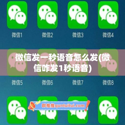 微信发一秒语音怎么发(微信咋发1秒语音)