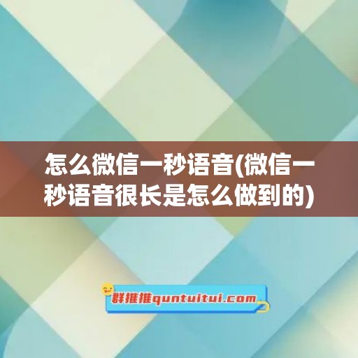 怎么微信一秒语音(微信一秒语音很长是怎么做到的)