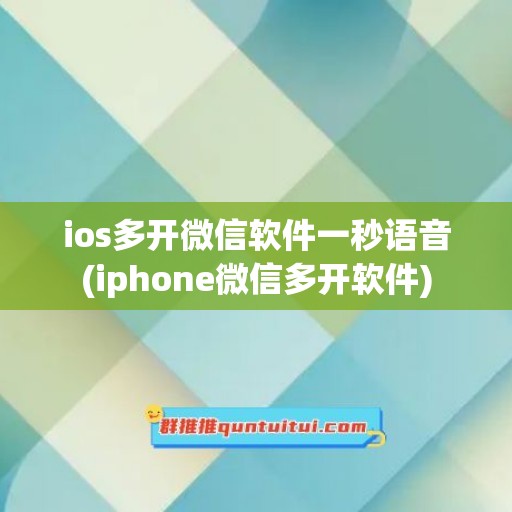 ios多开微信软件一秒语音(iphone微信多开软件)