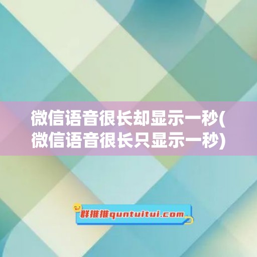 微信语音很长却显示一秒(微信语音很长只显示一秒)