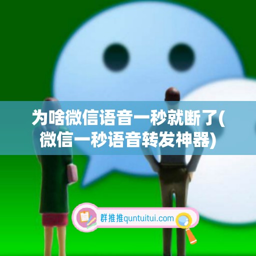 为啥微信语音一秒就断了(微信一秒语音转发神器)