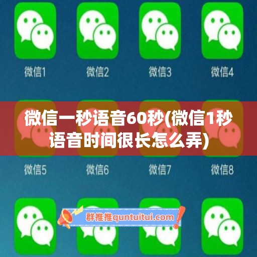 微信一秒语音60秒(微信1秒语音时间很长怎么弄)