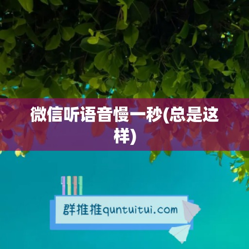 微信听语音慢一秒(总是这样)