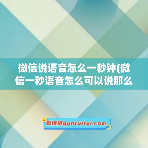 微信说语音怎么一秒钟(微信一秒语音怎么可以说那么多话)