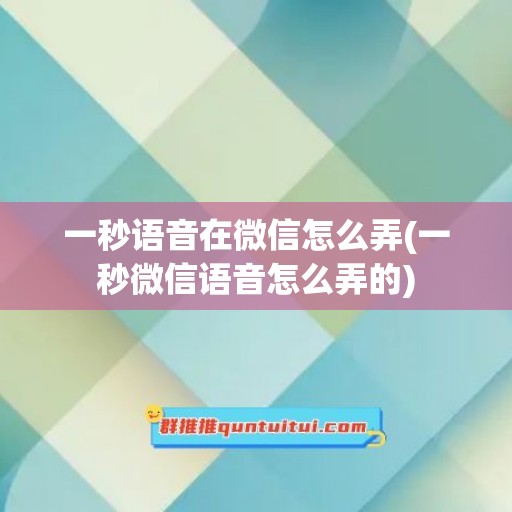 一秒语音在微信怎么弄(一秒微信语音怎么弄的)