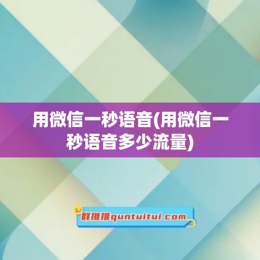 用微信一秒语音(用微信一秒语音多少流量)