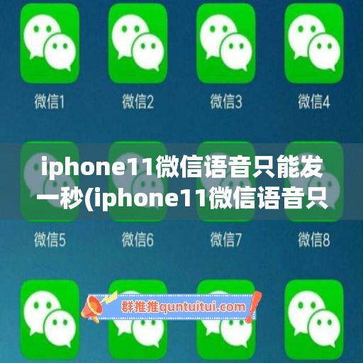 iphone11微信语音只能发一秒(iphone11微信语音只能发1秒)