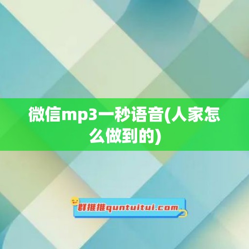 微信mp3一秒语音(人家怎么做到的)