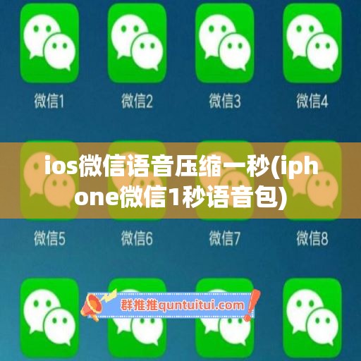 ios微信语音压缩一秒(iphone微信1秒语音包)