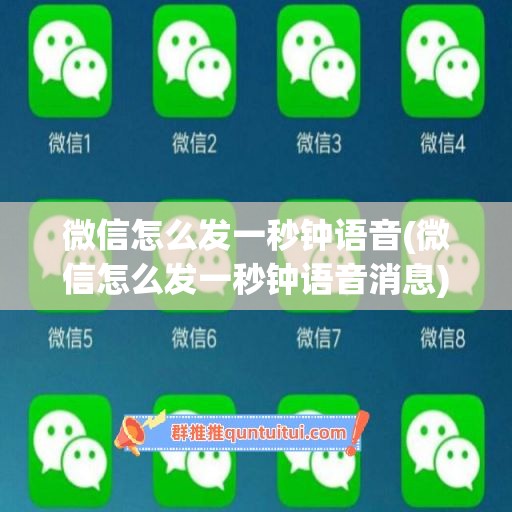 微信怎么发一秒钟语音(微信怎么发一秒钟语音消息)