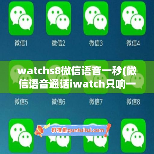 watchs8微信语音一秒(微信语音通话iwatch只响一声)