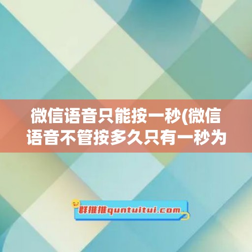 微信语音只能按一秒(微信语音不管按多久只有一秒为啥)