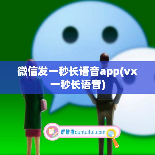 微信发一秒长语音app(vx一秒长语音)