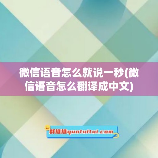 微信语音怎么就说一秒(微信语音怎么翻译成中文)