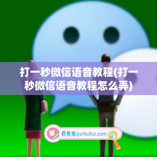 打一秒微信语音教程(打一秒微信语音教程怎么弄)