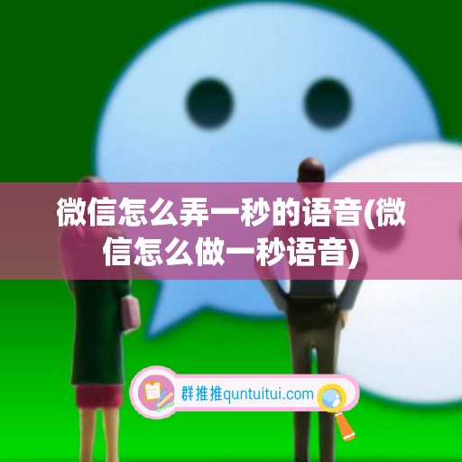 微信怎么弄一秒的语音(微信怎么做一秒语音)