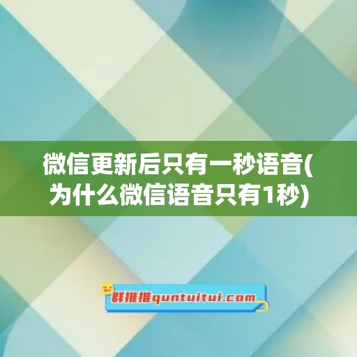 微信更新后只有一秒语音(为什么微信语音只有1秒)