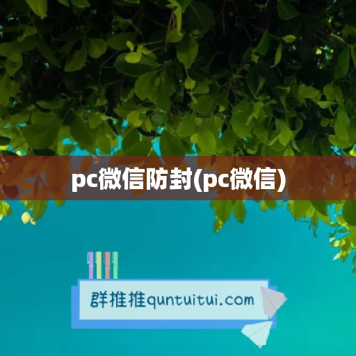 pc微信防封(pc微信)