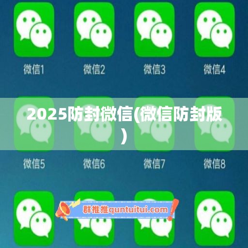 2025防封微信(微信防封版)