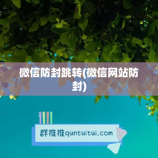 微信防封跳转(微信网站防封)