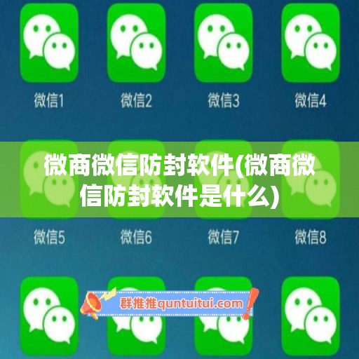 微商微信防封软件(微商微信防封软件是什么)