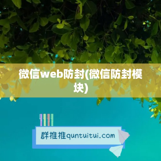 微信web防封(微信防封模块)