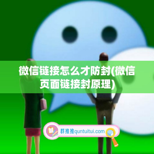 微信链接怎么才防封(微信页面链接封原理)