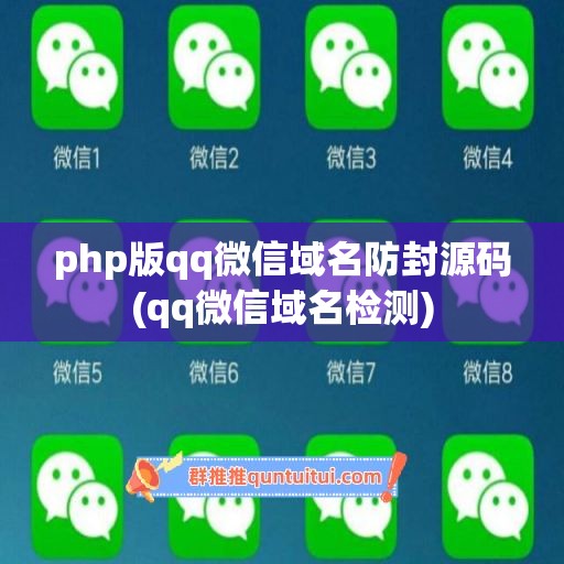 php版qq微信域名防封源码(qq微信域名检测)