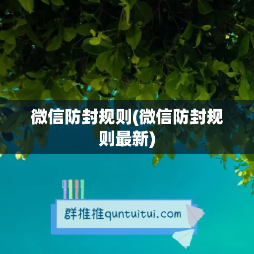 微信防封规则(微信防封规则最新)