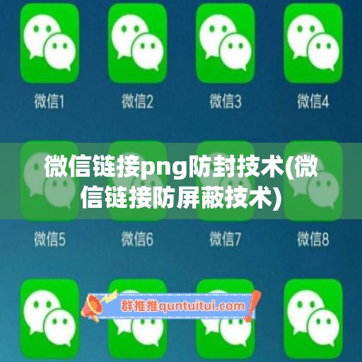 微信链接png防封技术(微信链接防屏蔽技术)