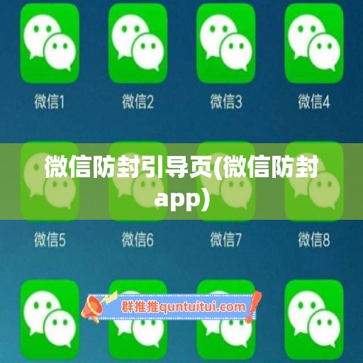 微信防封引导页(微信防封app)