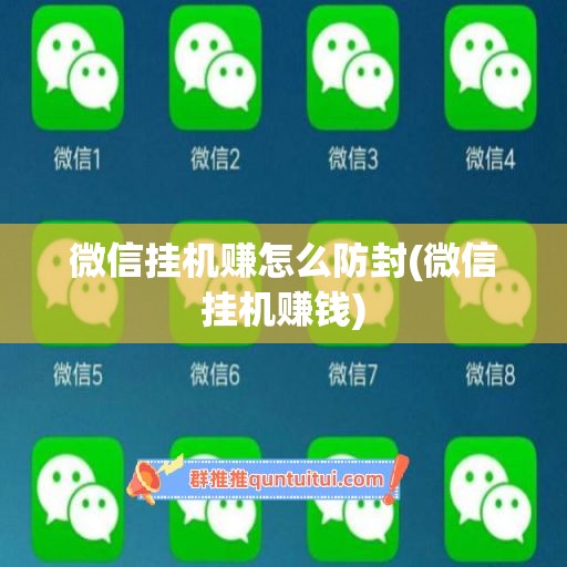 微信挂机赚怎么防封(微信挂机赚钱)