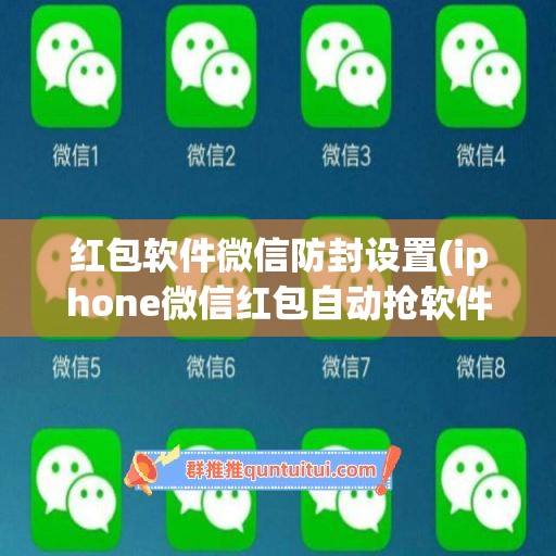 红包软件微信防封设置(iphone微信红包自动抢软件)