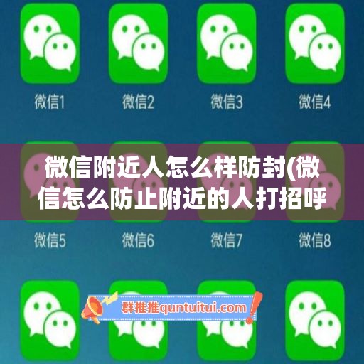 微信附近人怎么样防封(微信怎么防止附近的人打招呼)