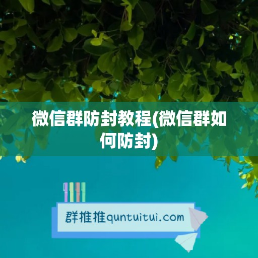 微信群防封教程(微信群如何防封)