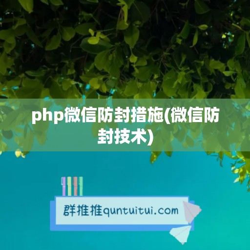 php微信防封措施(微信防封技术)