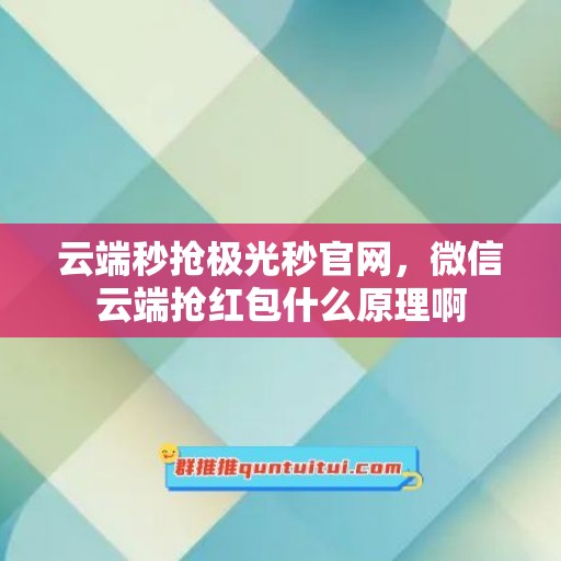 云端秒抢极光秒官网，微信云端抢红包什么原理啊