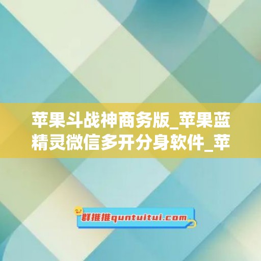 苹果斗战神商务版_苹果蓝精灵微信多开分身软件_苹果熊出没如何下载