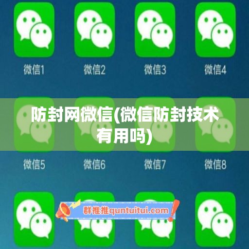 防封网微信(微信防封技术有用吗)