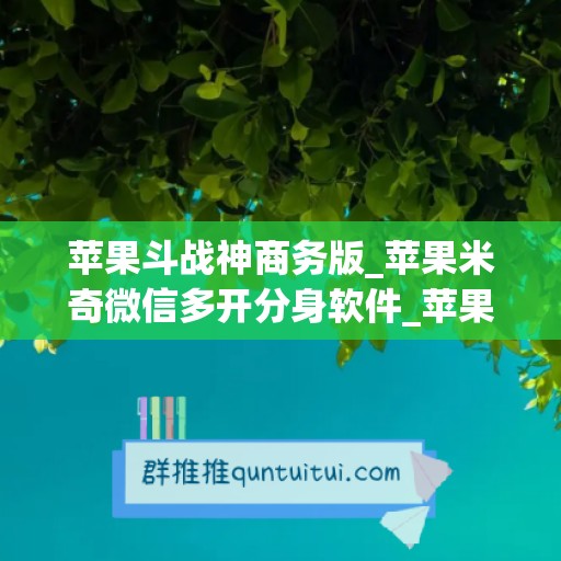 苹果斗战神商务版_苹果米奇微信多开分身软件_苹果美羊羊如何下载