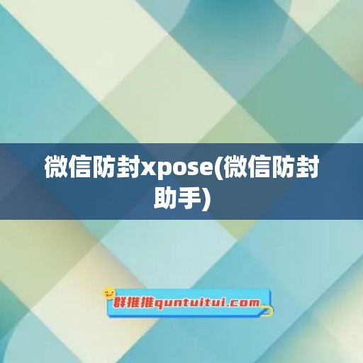 微信防封xpose(微信防封助手)