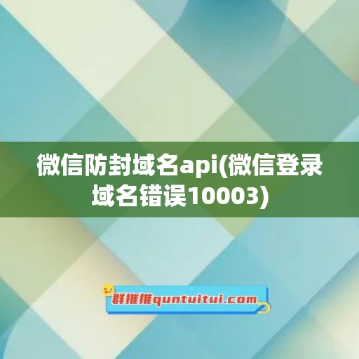 微信防封域名api(微信登录域名错误10003)