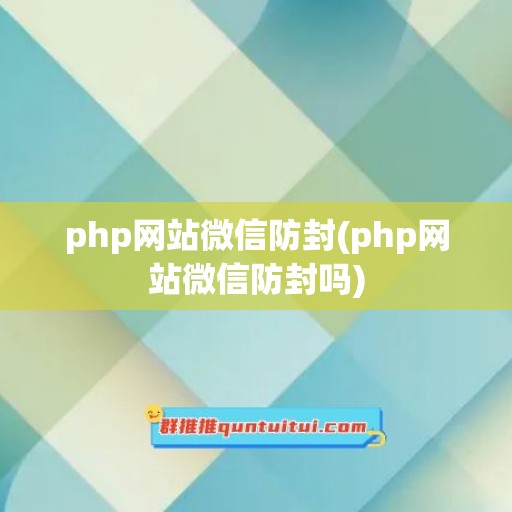 php网站微信防封(php网站微信防封吗)